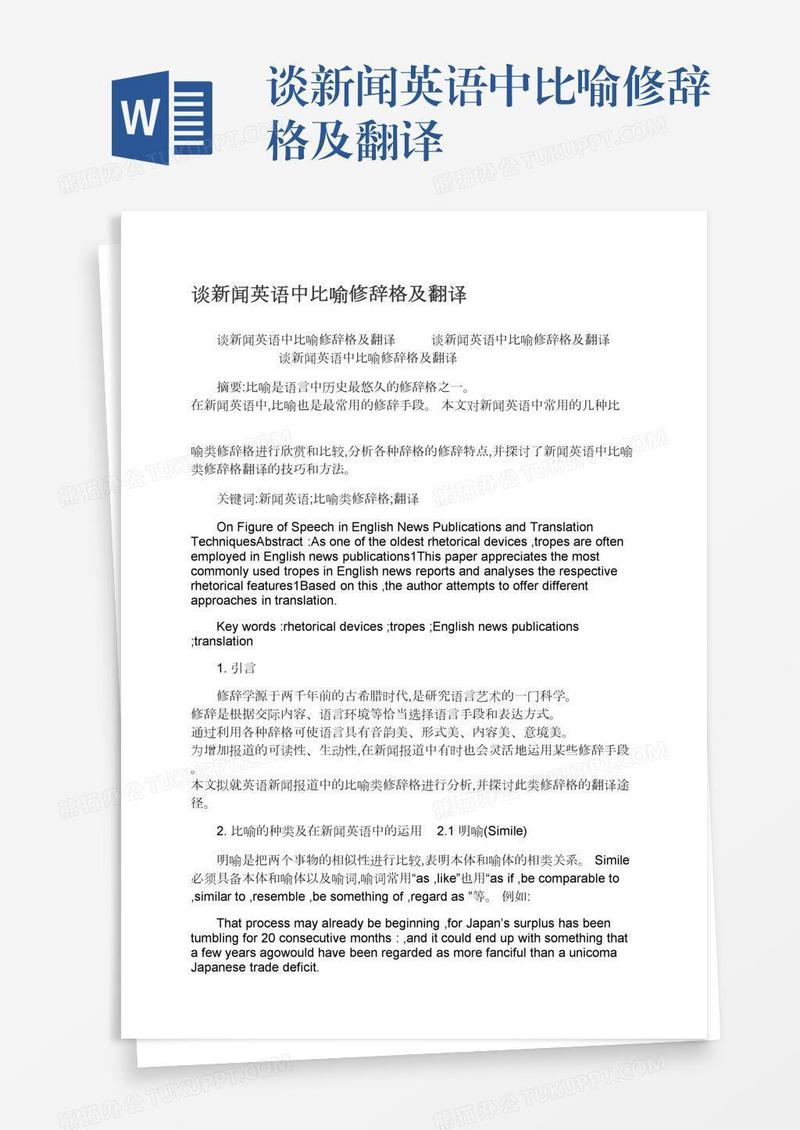 谈新闻英语中比喻修辞格及翻译