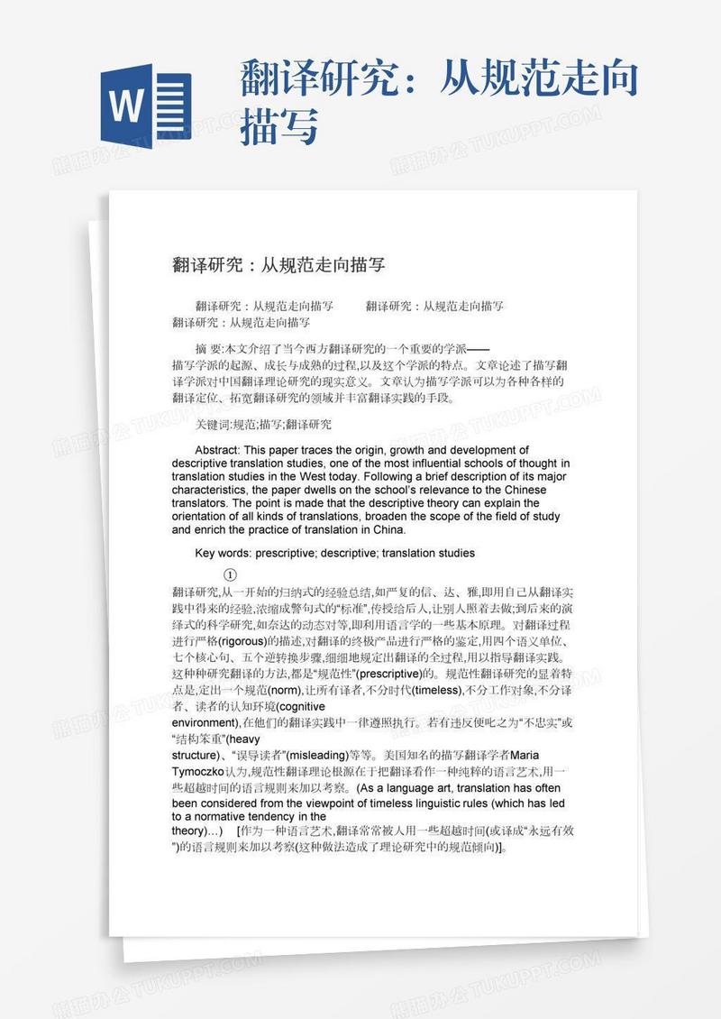 翻译研究：从规范走向描写