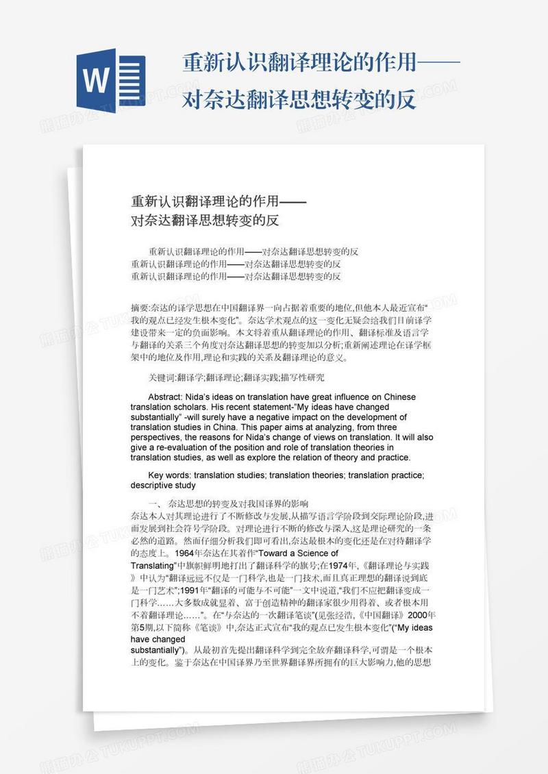 重新认识翻译理论的作用——对奈达翻译思想转变的反