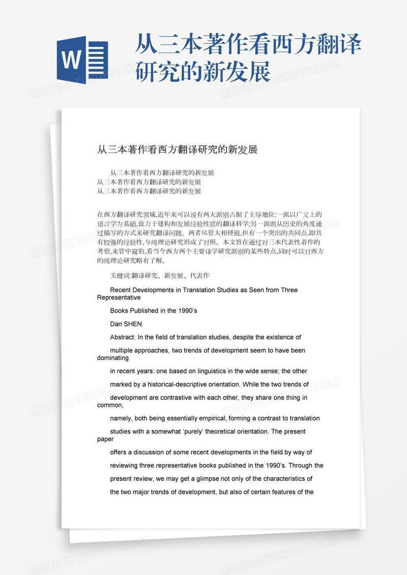 从三本著作看西方翻译研究的新发展