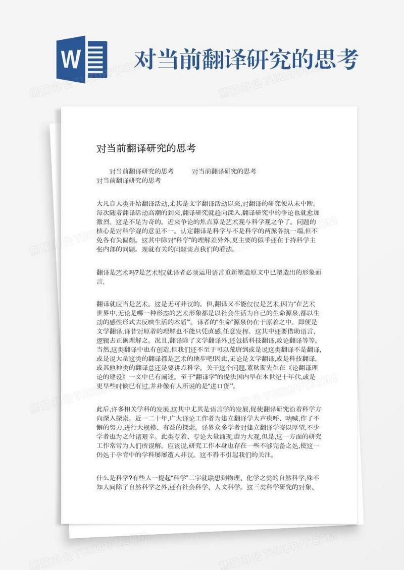 对当前翻译研究的思考