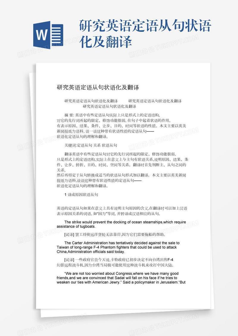 研究英语定语从句状语化及翻译