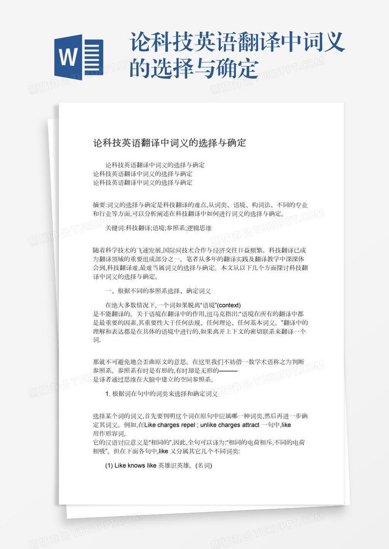 论科技英语翻译中词义的选择与确定