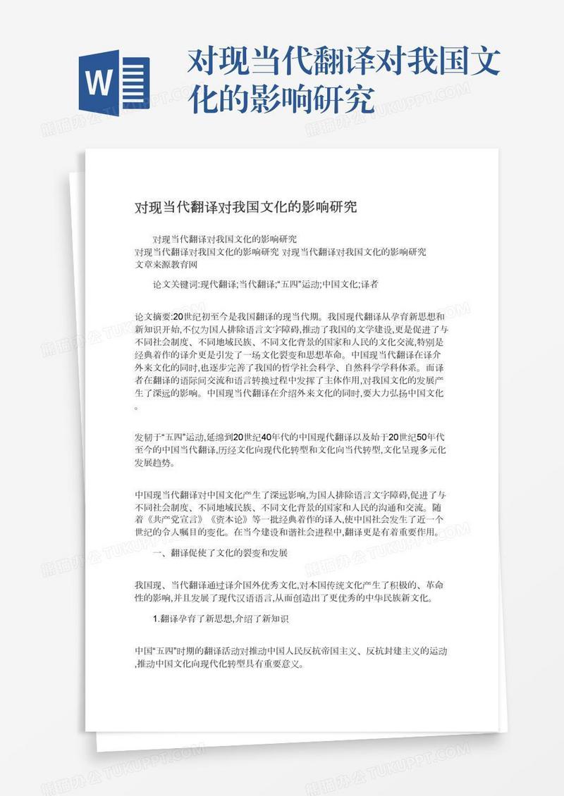 对现当代翻译对我国文化的影响研究