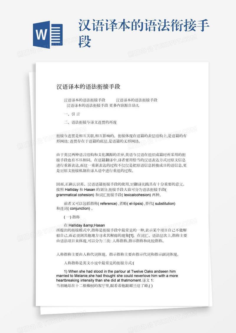 汉语译本的语法衔接手段