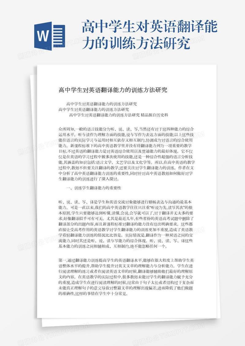 高中学生对英语翻译能力的训练方法研究