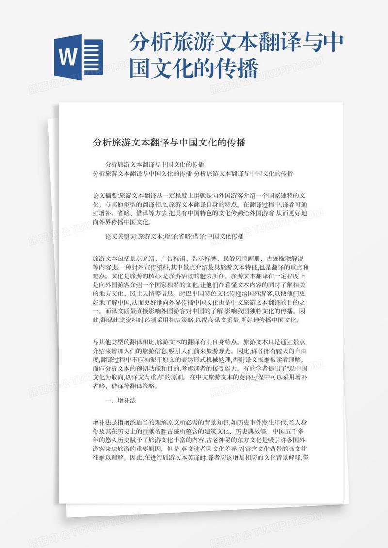 分析旅游文本翻译与中国文化的传播