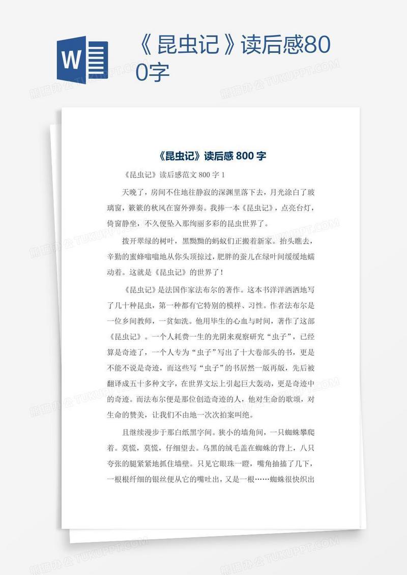 《昆虫记》读后感800字