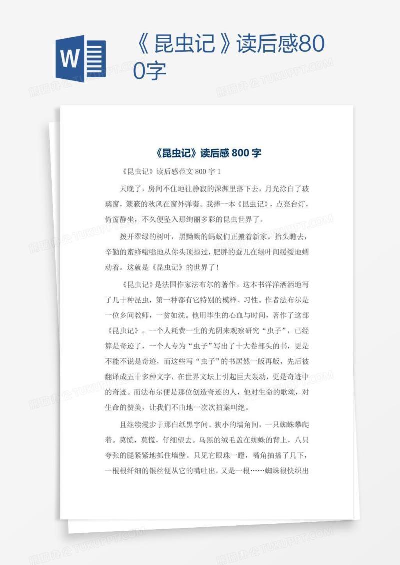 《昆虫记》读后感800字