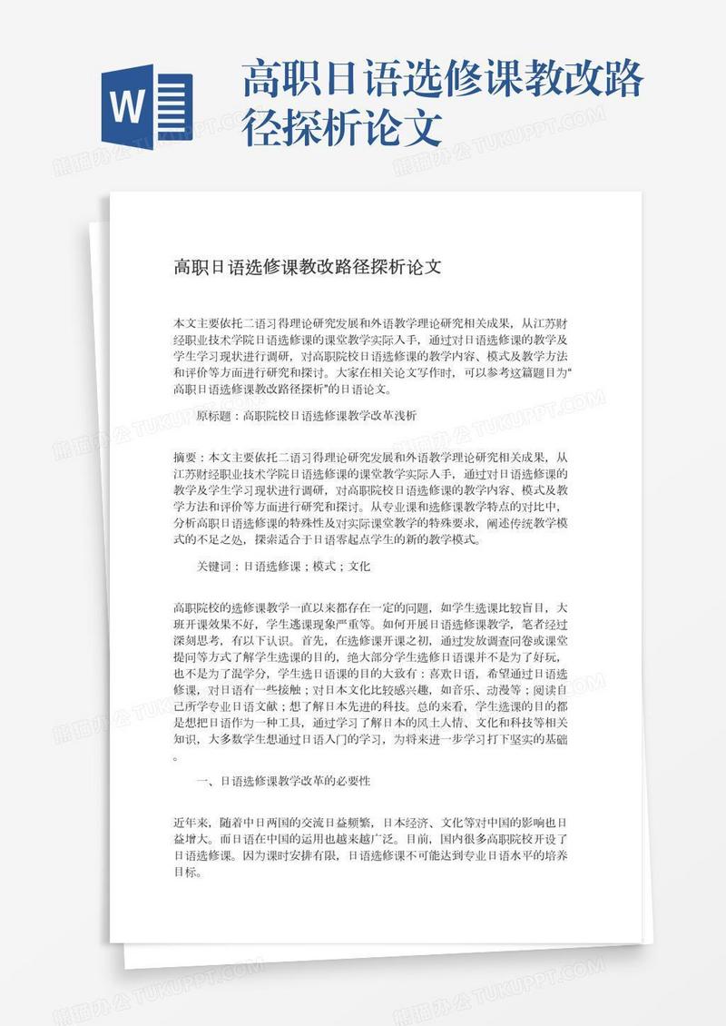 高职日语选修课教改路径探析论文