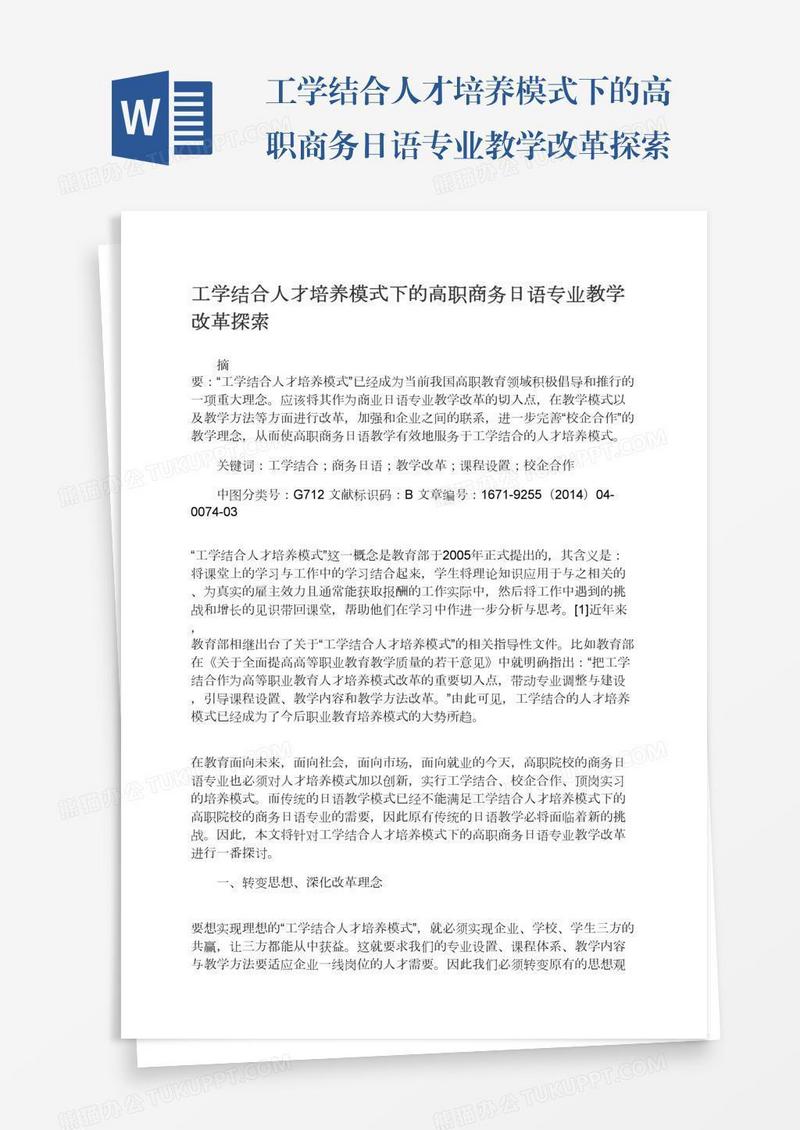 工学结合人才培养模式下的高职商务日语专业教学改革探索