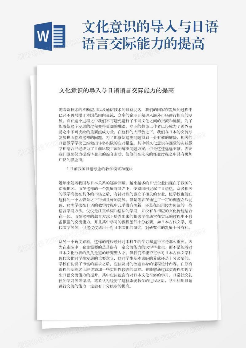 文化意识的导入与日语语言交际能力的提高