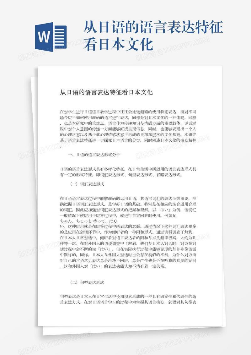 从日语的语言表达特征看日本文化