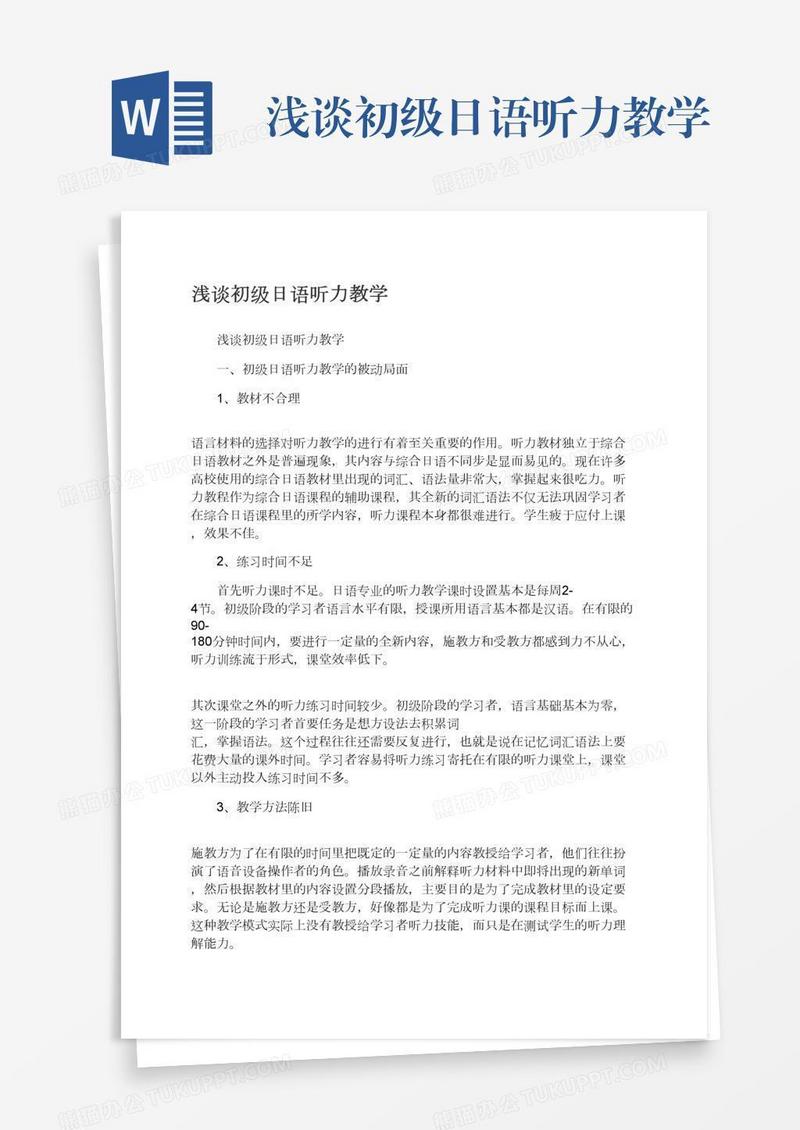 浅谈初级日语听力教学