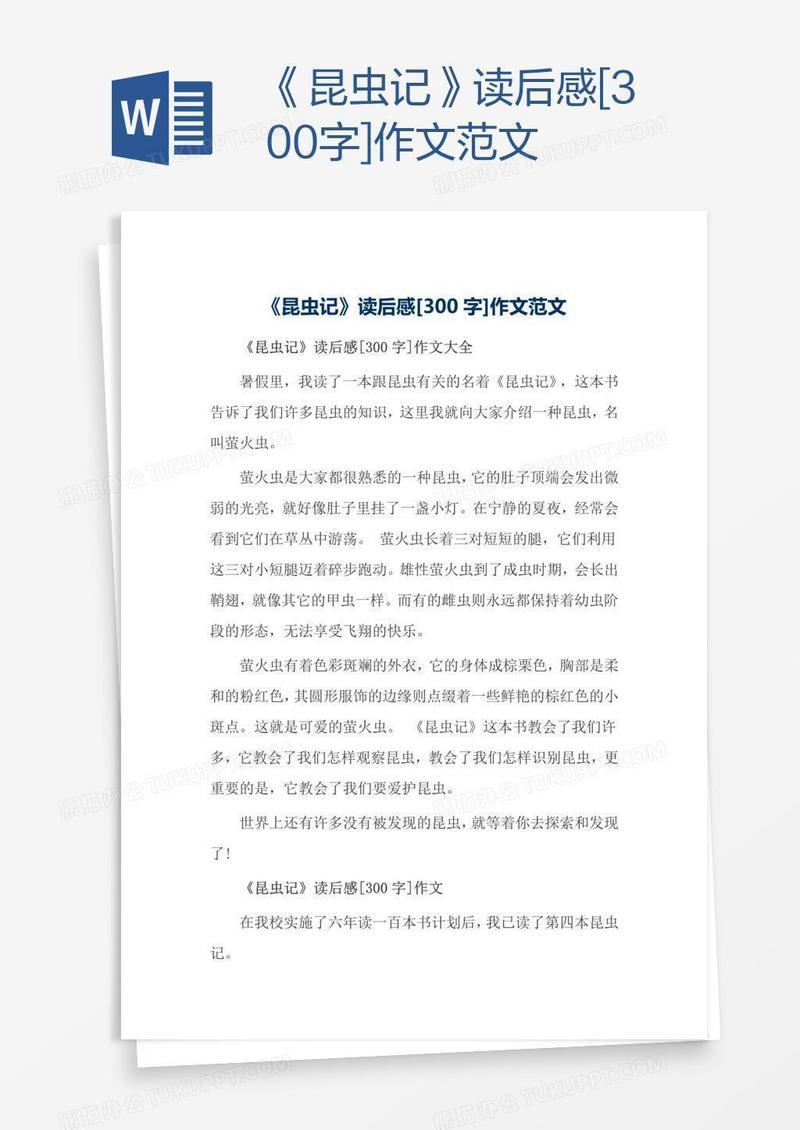 《昆虫记》读后感[300字]作文范文