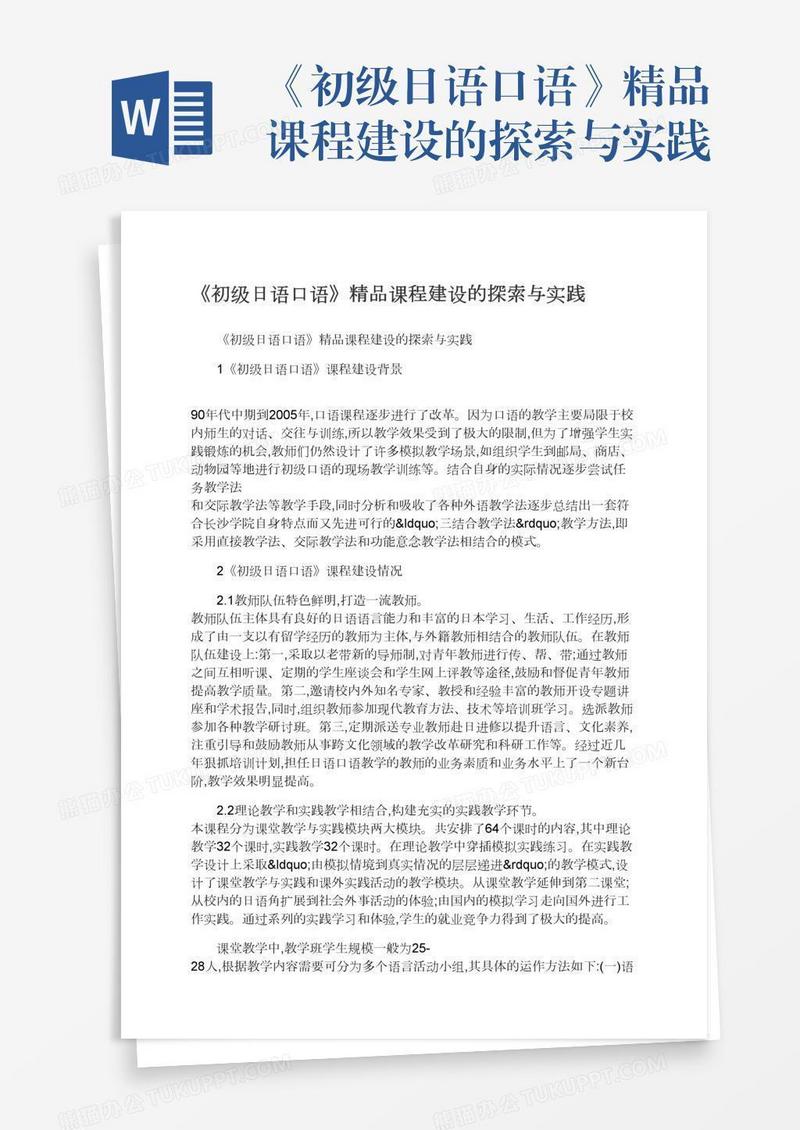 《初级日语口语》精品课程建设的探索与实践