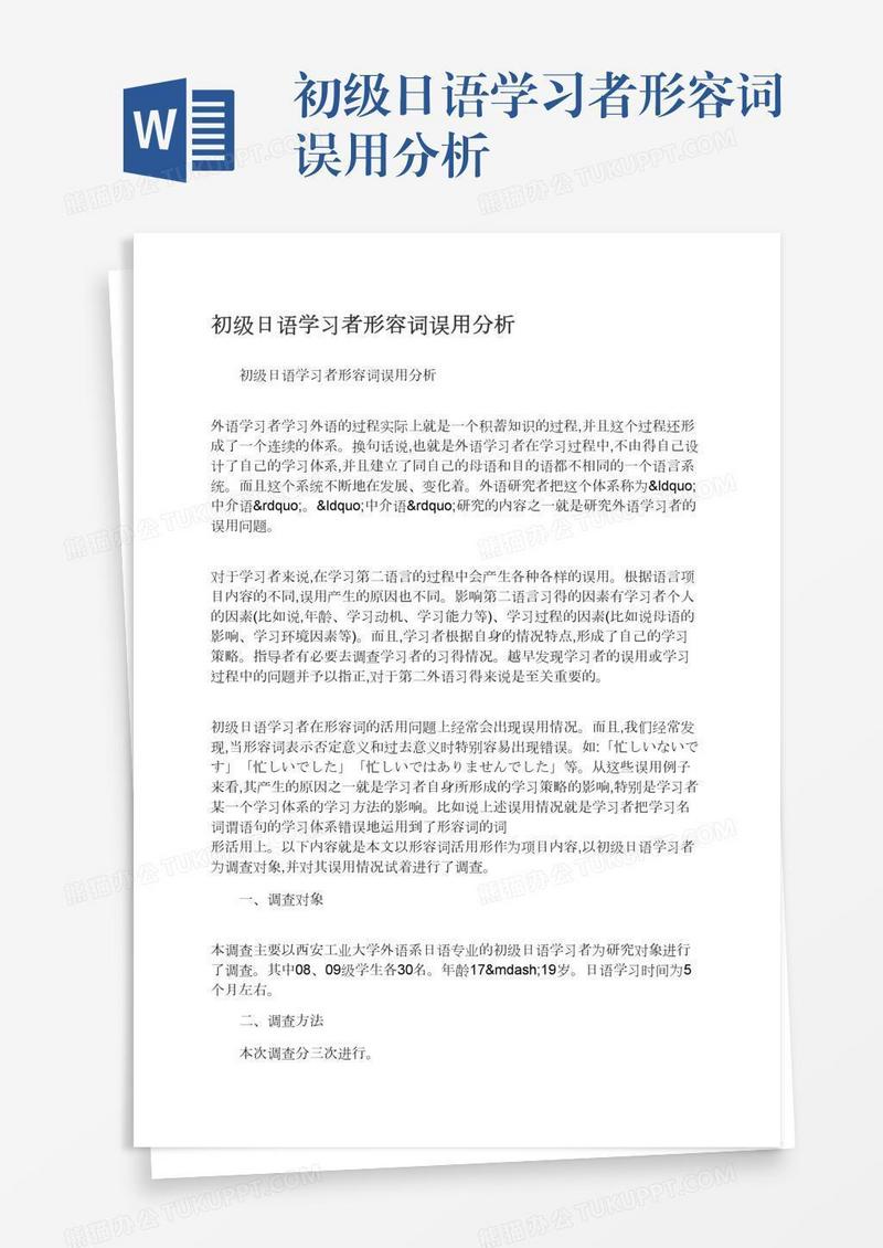 初级日语学习者形容词误用分析