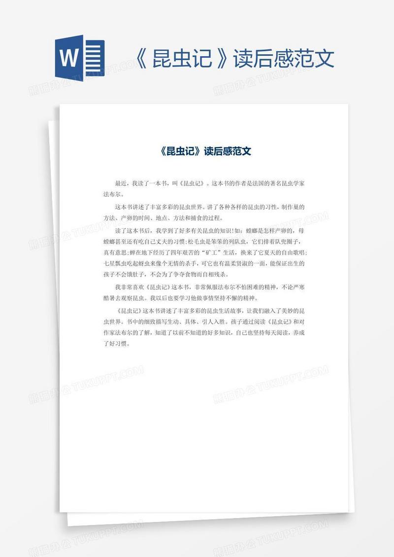 《昆虫记》读后感范文