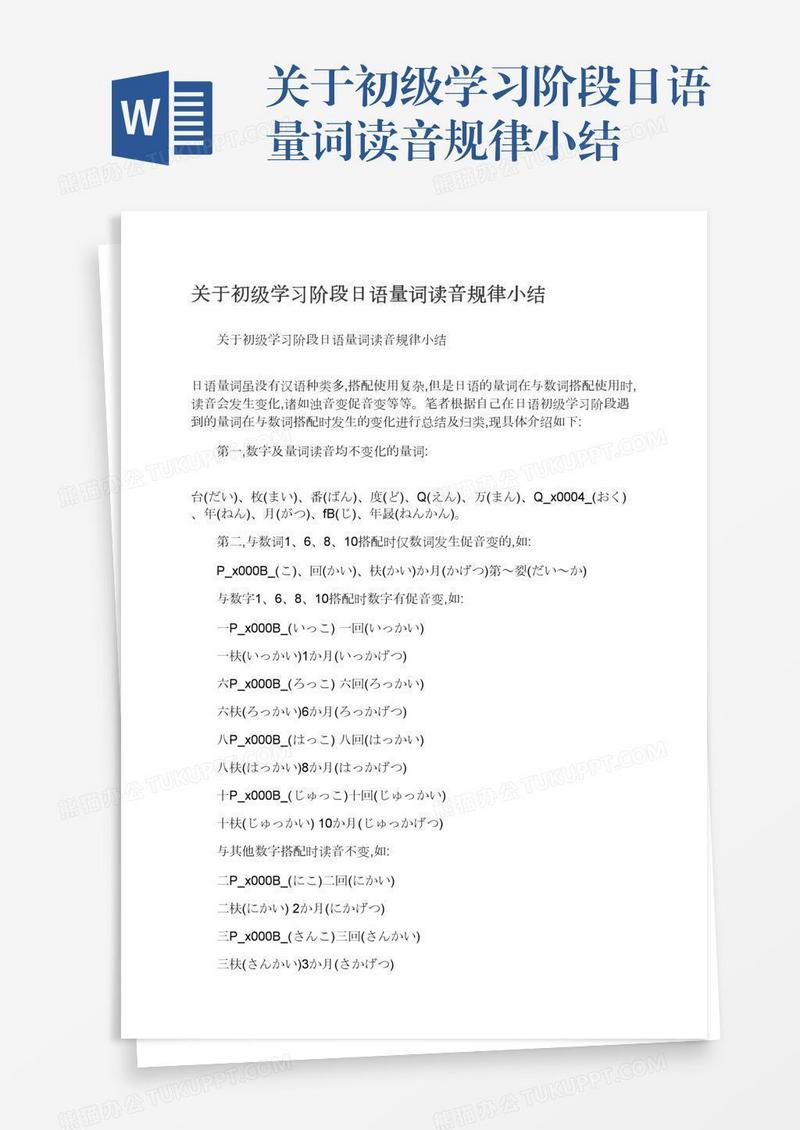 关于初级学习阶段日语量词读音规律小结