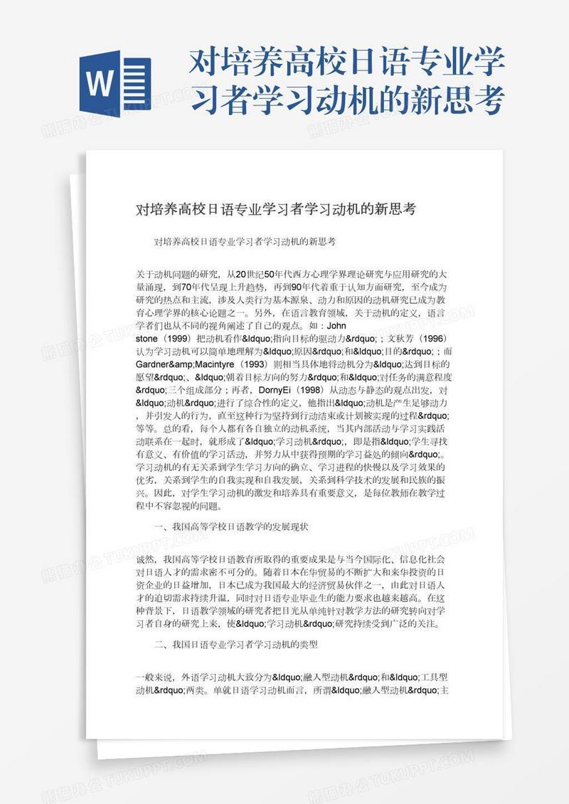 对培养高校日语专业学习者学习动机的新思考