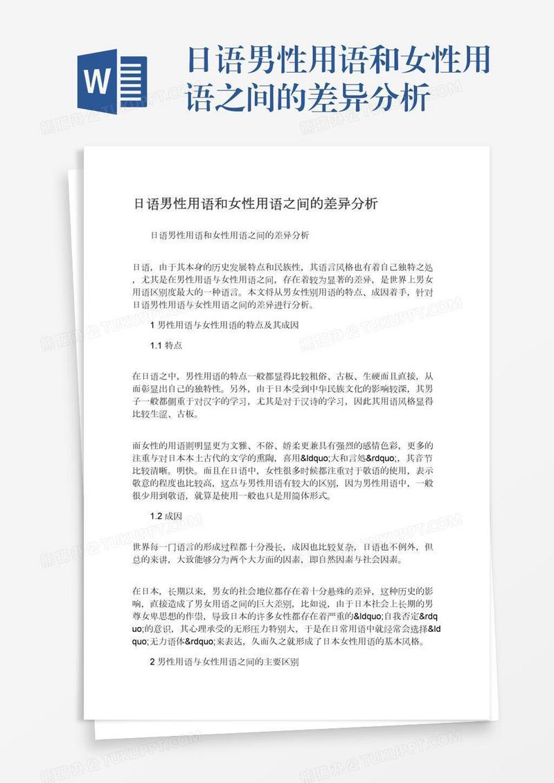 日语男性用语和女性用语之间的差异分析