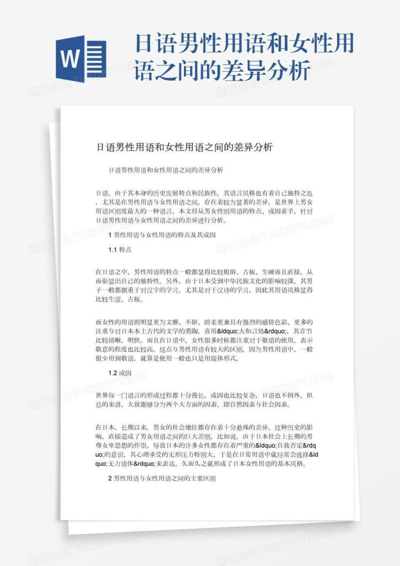 日语男性用语和女性用语之间的差异分析
