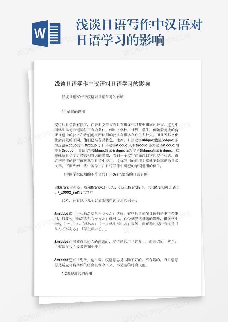 浅谈日语写作中汉语对日语学习的影响