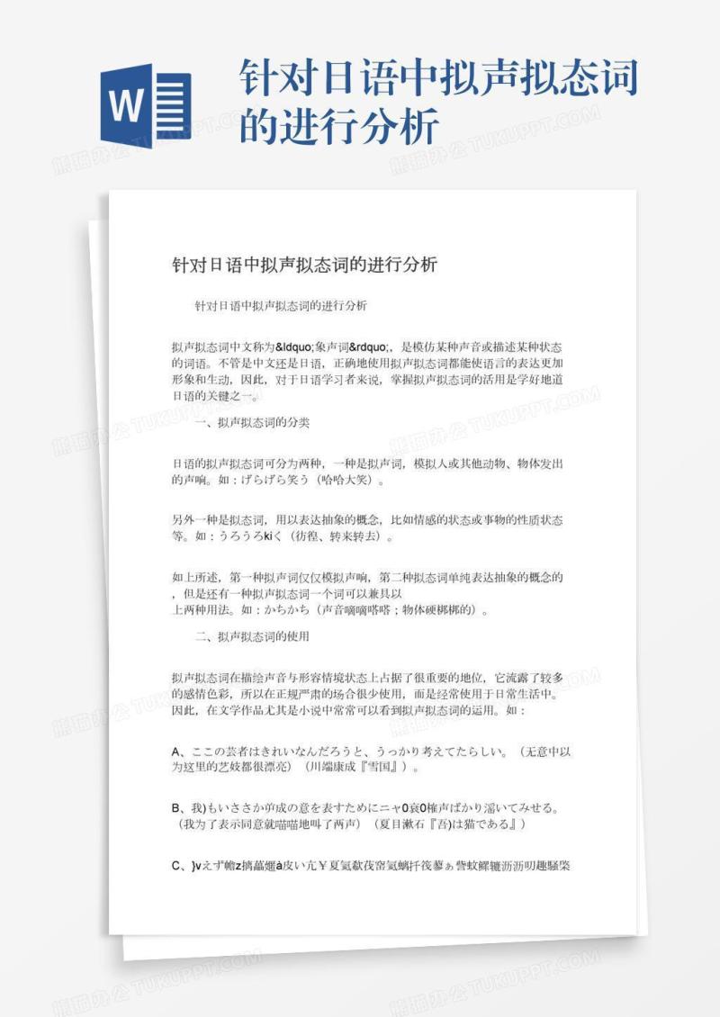 针对日语中拟声拟态词的进行分析