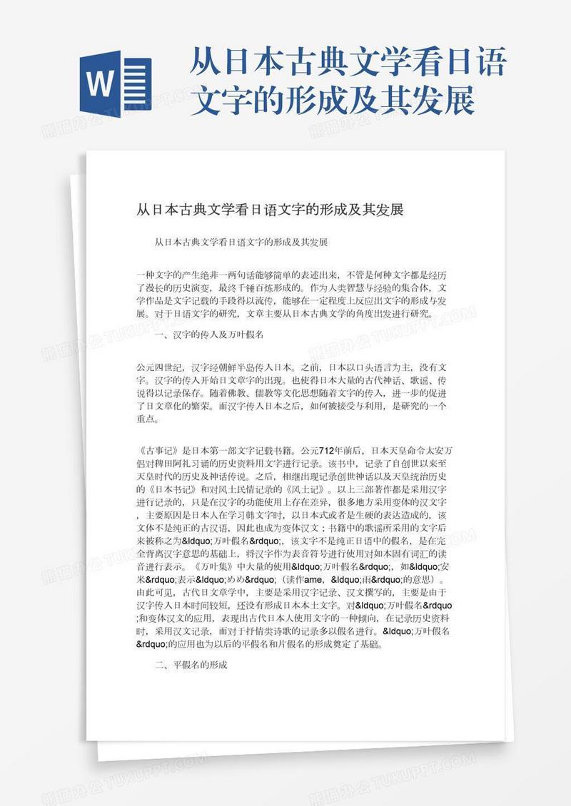 从日本古典文学看日语文字的形成及其发展