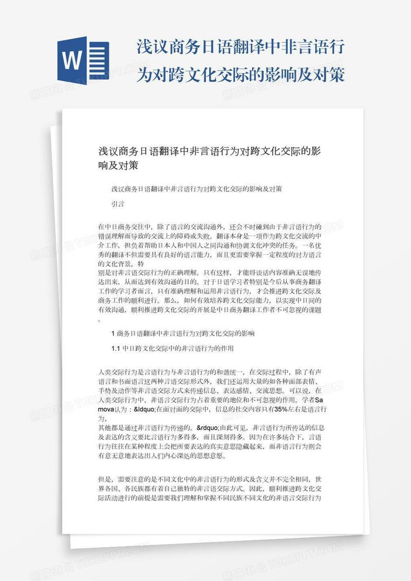 浅议商务日语翻译中非言语行为对跨文化交际的影响及对策