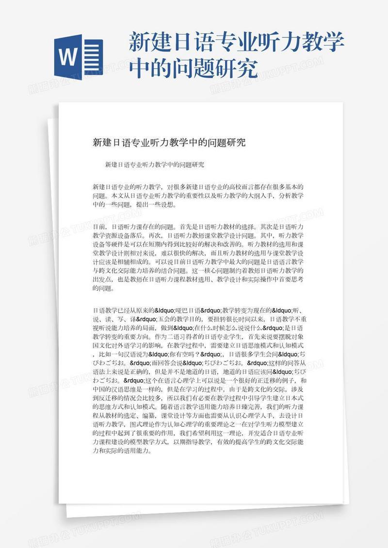 新建日语专业听力教学中的问题研究