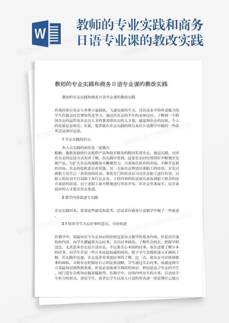 教师的专业实践和商务日语专业课的教改实践