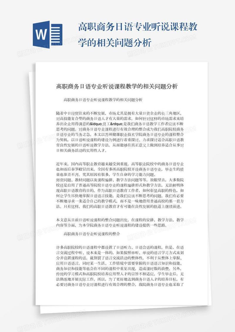 高职商务日语专业听说课程教学的相关问题分析