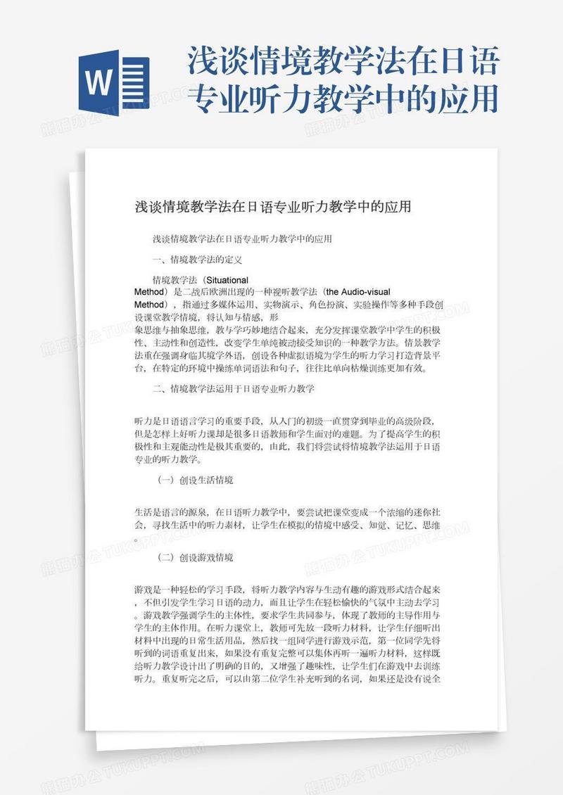 浅谈情境教学法在日语专业听力教学中的应用