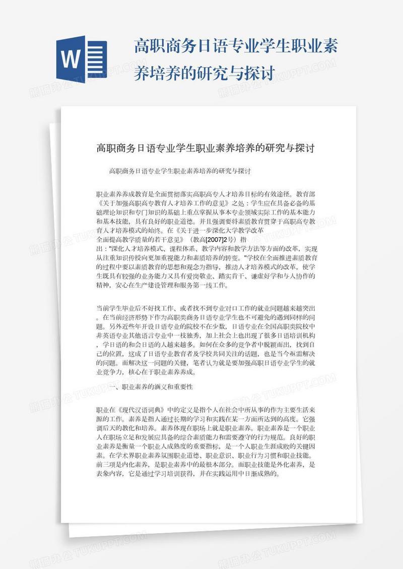 高职商务日语专业学生职业素养培养的研究与探讨