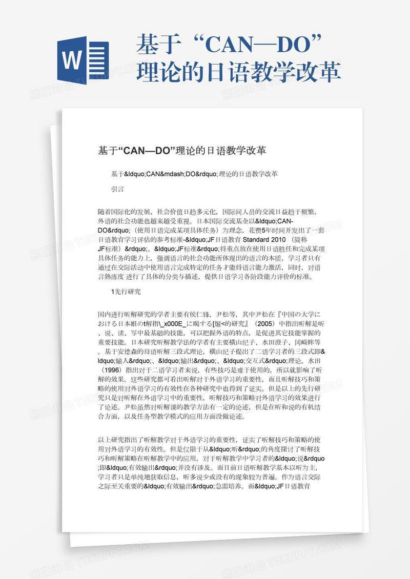 基于“CAN—DO”理论的日语教学改革