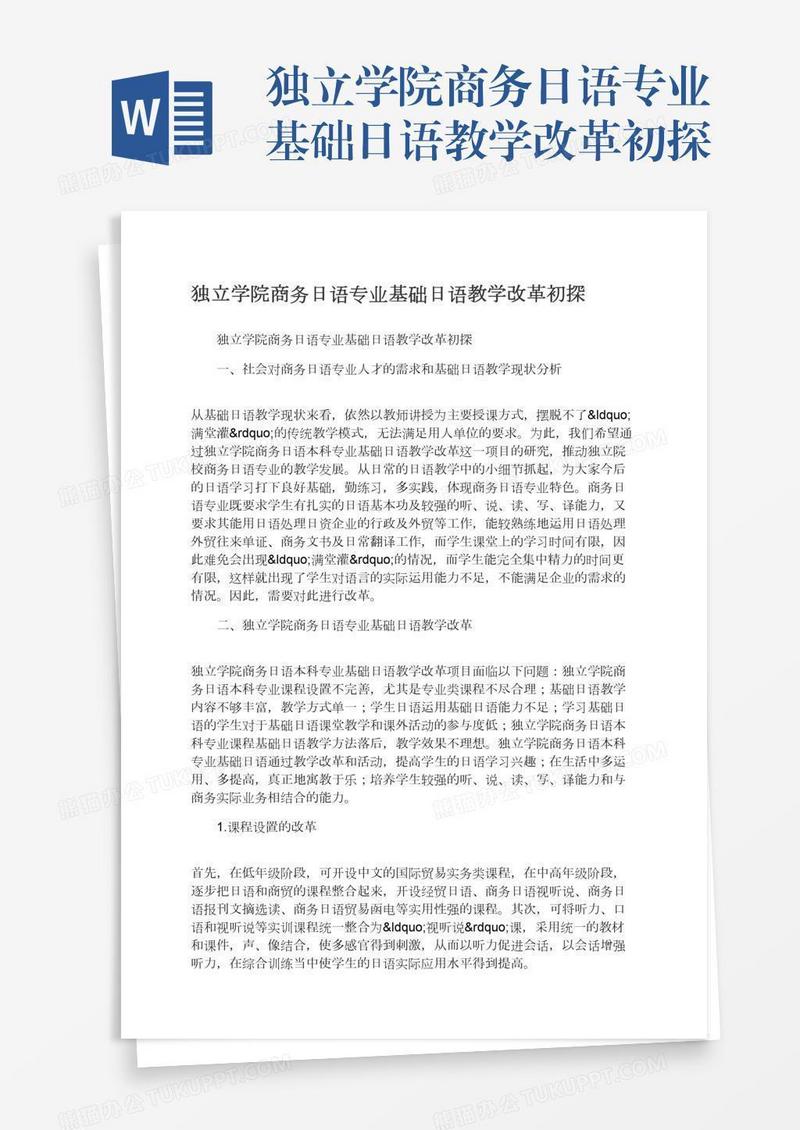 独立学院商务日语专业基础日语教学改革初探