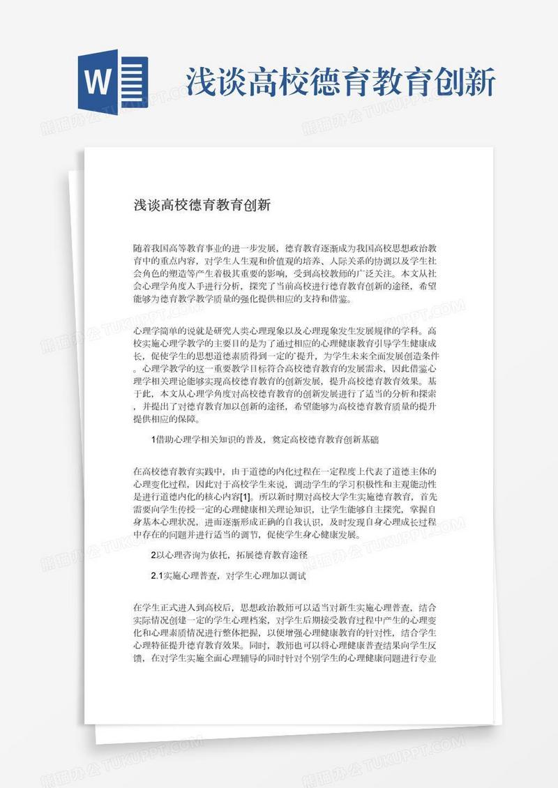 浅谈高校德育教育创新