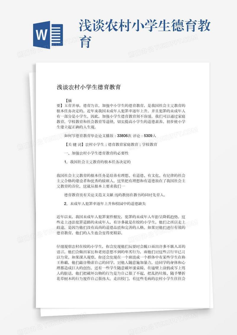 浅谈农村小学生德育教育