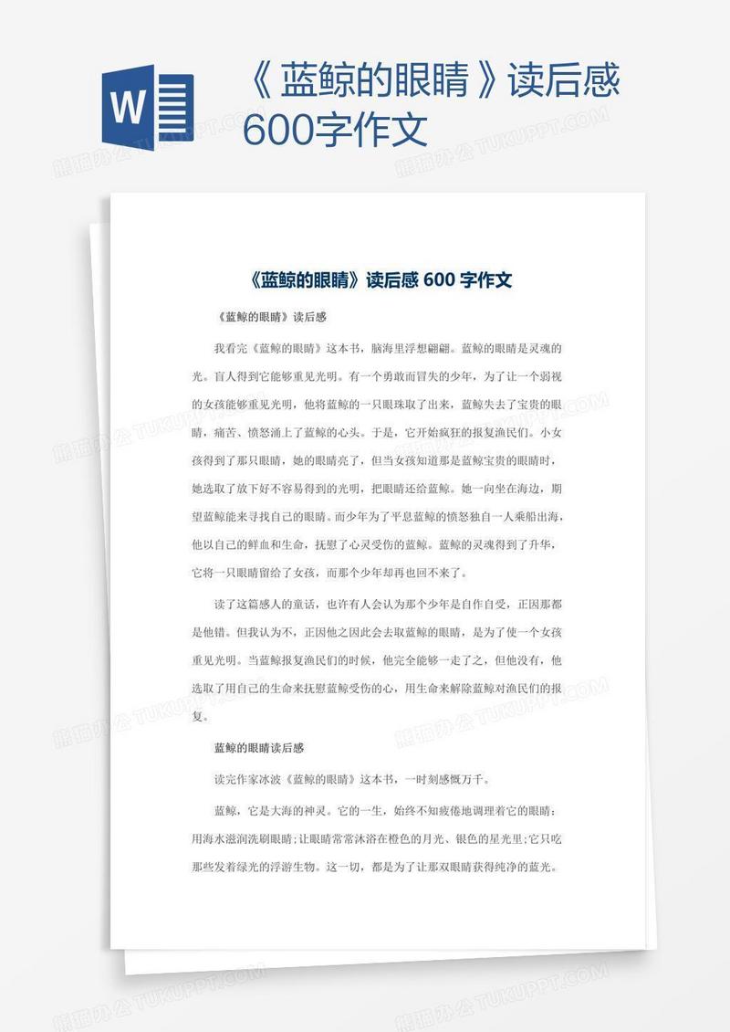 《蓝鲸的眼睛》读后感600字作文