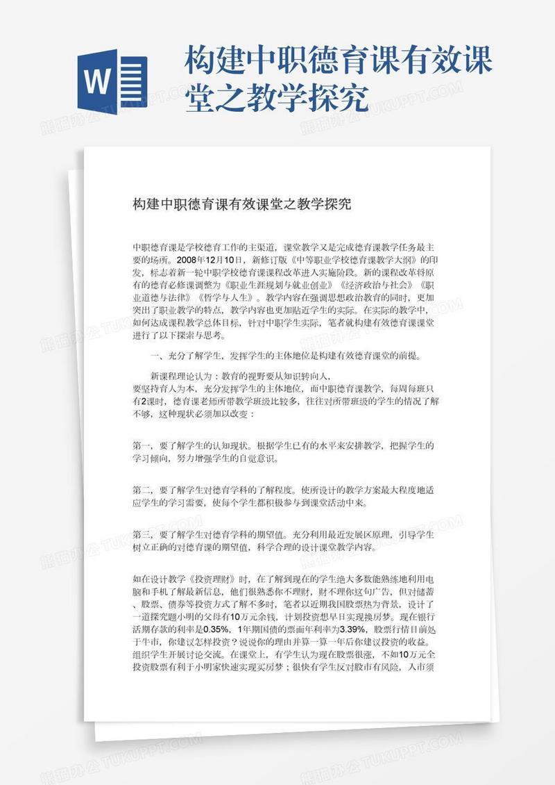 构建中职德育课有效课堂之教学探究