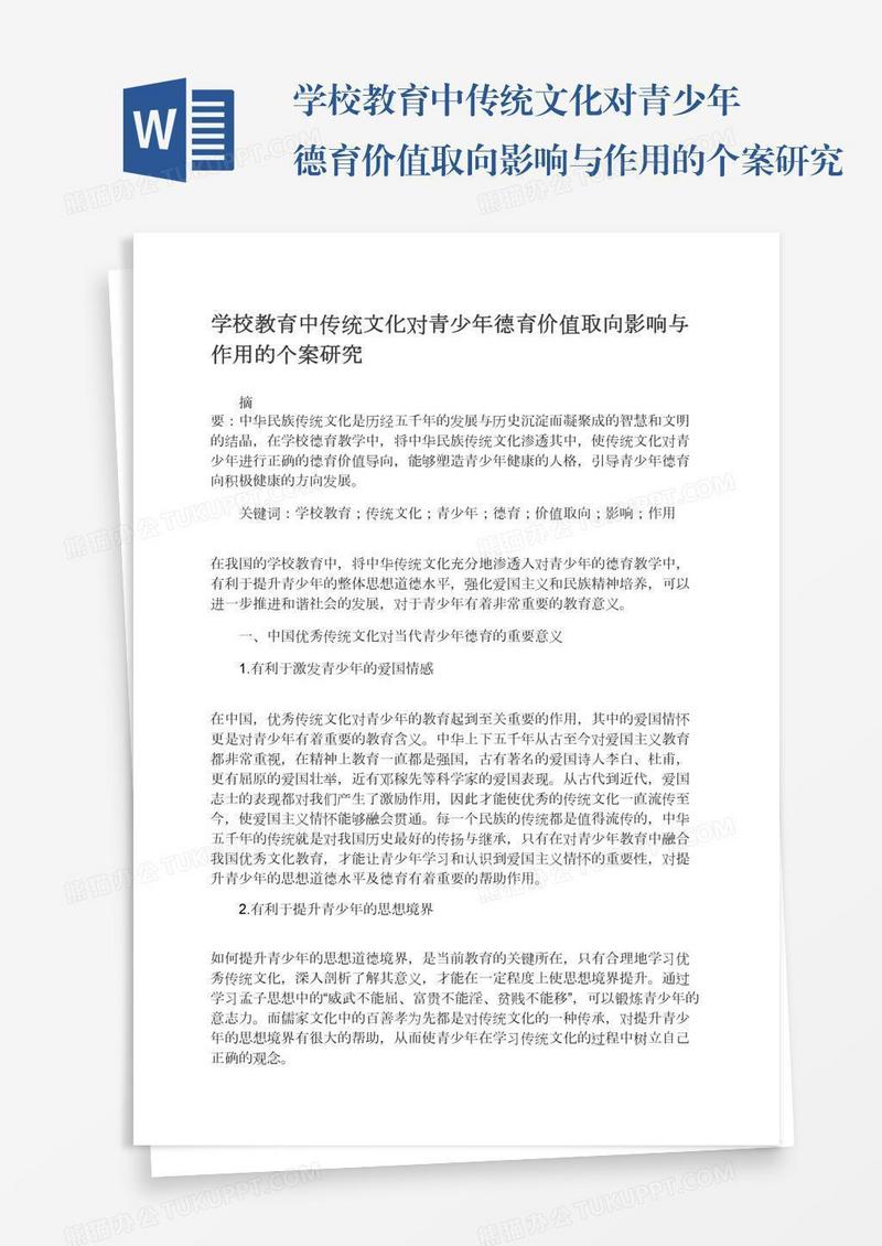 学校教育中传统文化对青少年德育价值取向影响与作用的个案研究