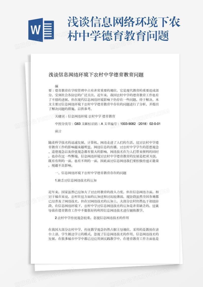 浅谈信息网络环境下农村中学德育教育问题