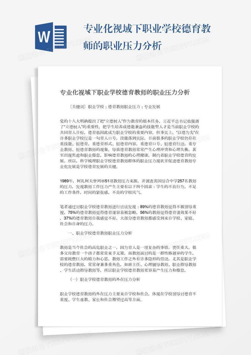 专业化视域下职业学校德育教师的职业压力分析