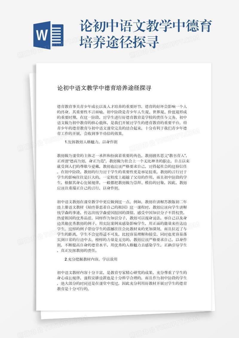 论初中语文教学中德育培养途径探寻
