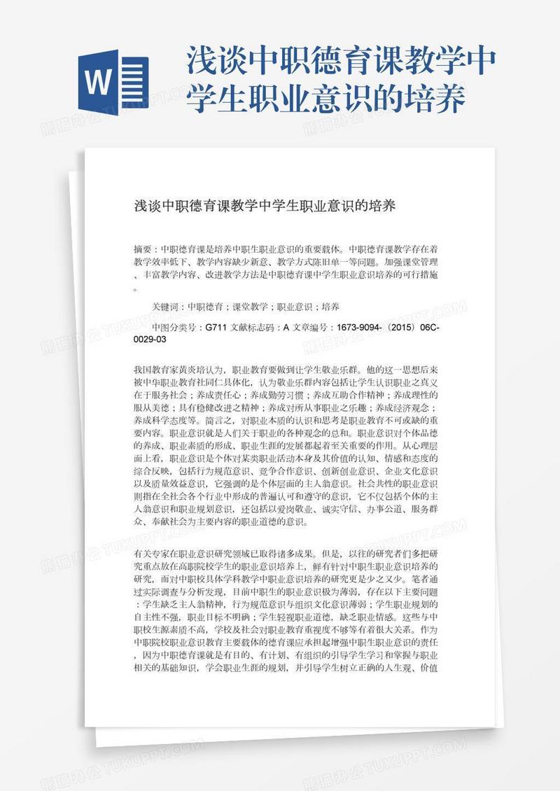 浅谈中职德育课教学中学生职业意识的培养