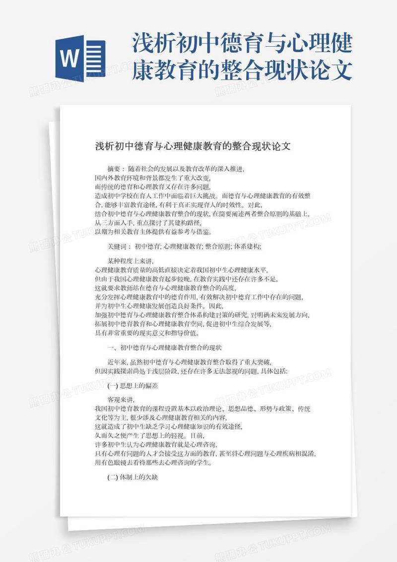 浅析初中德育与心理健康教育的整合现状论文