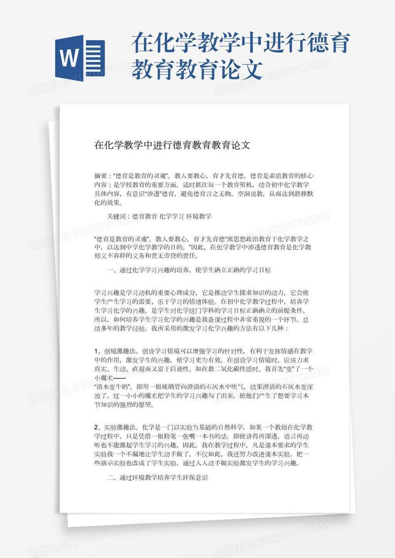 在化学教学中进行德育教育教育论文