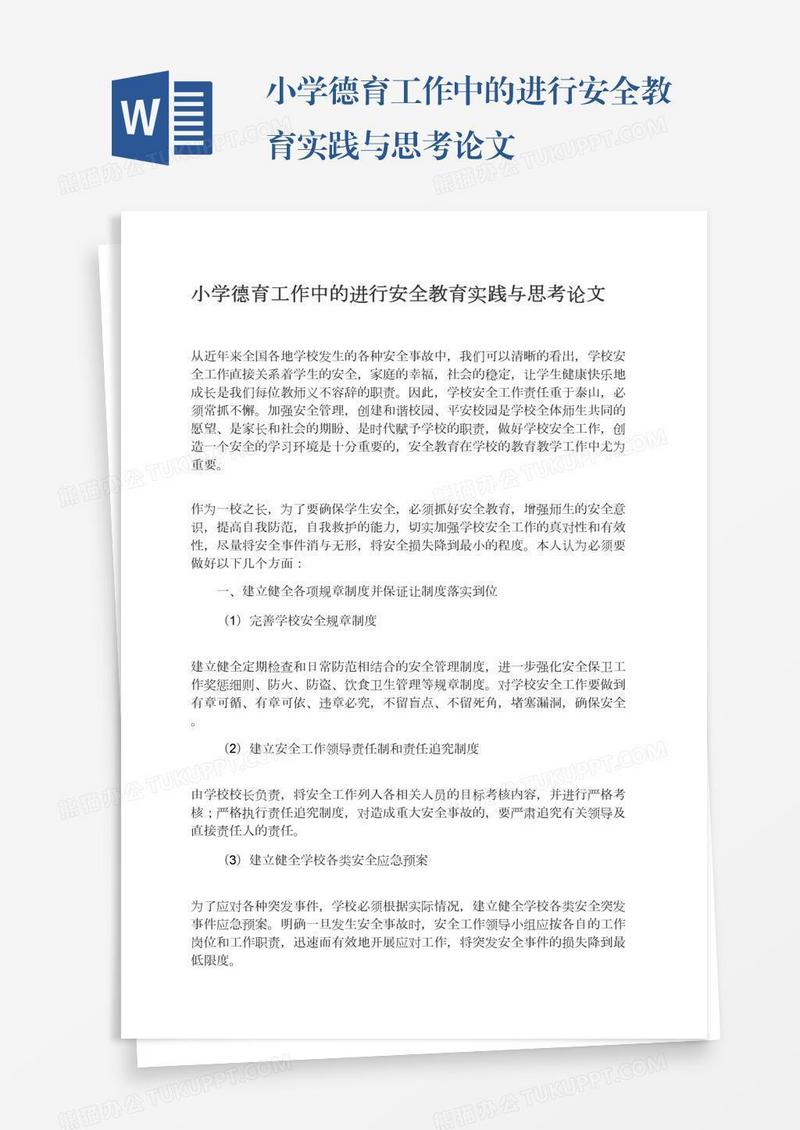 小学德育工作中的进行安全教育实践与思考论文