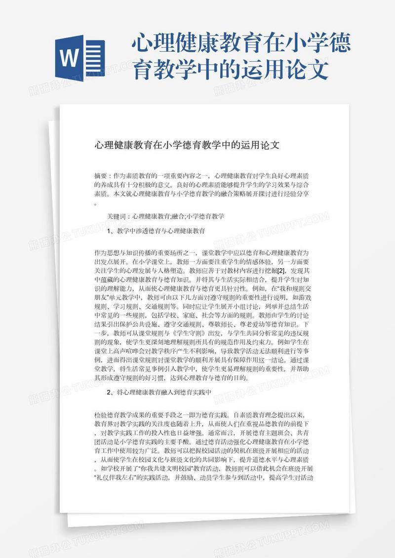 心理健康教育在小学德育教学中的运用论文